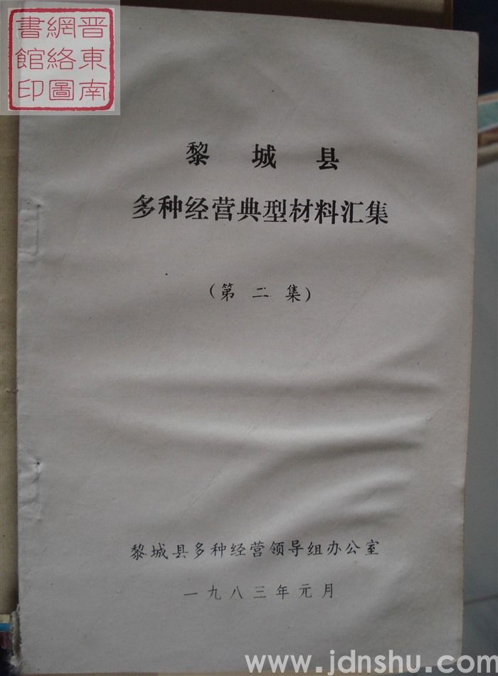 黎城县多种经营典型材料汇集（第二集）