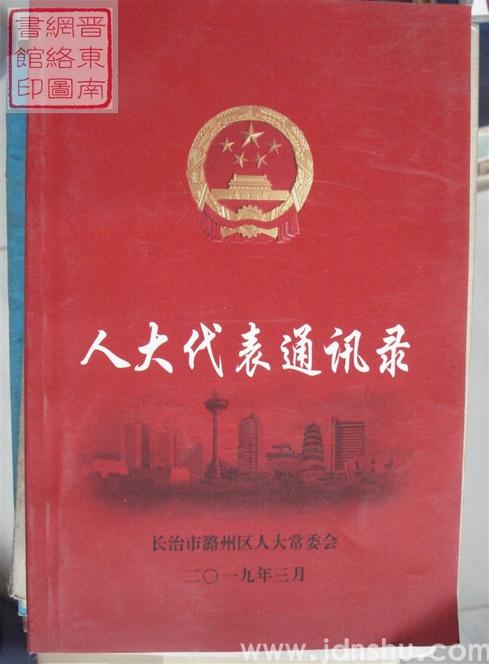 （潞州区）人大代表通讯录