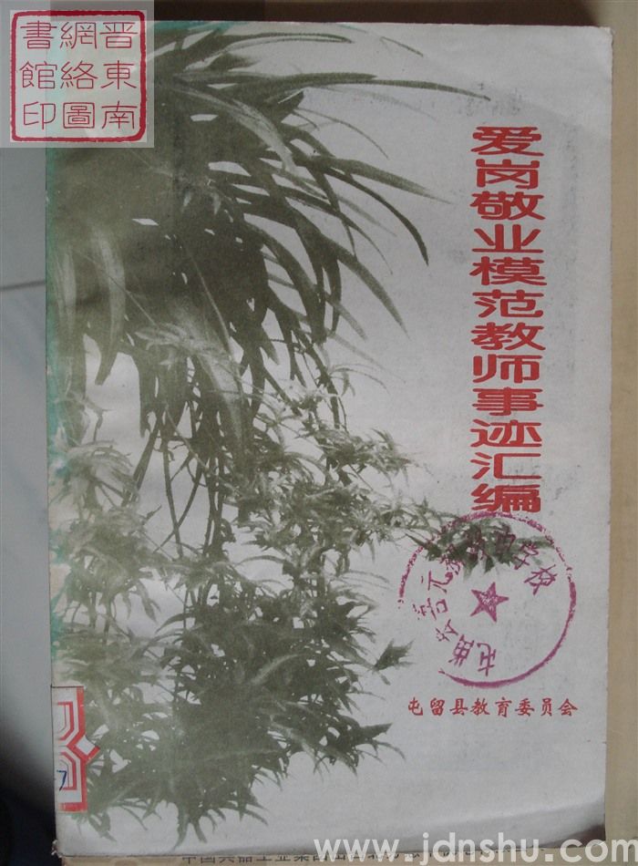 爱岗敬业模范教师事迹汇编