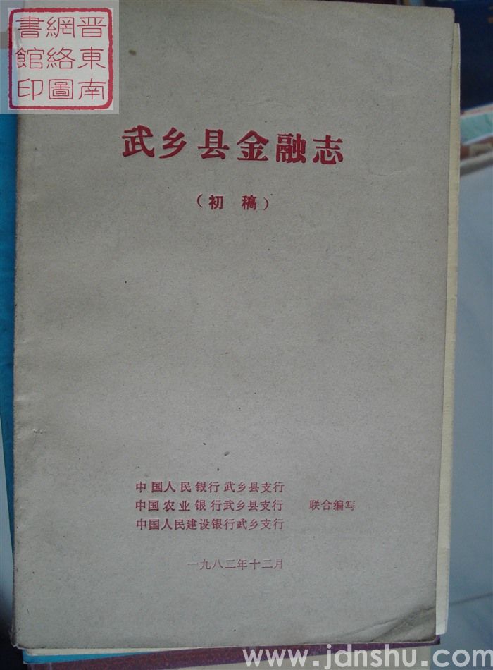 武乡县金融志（初稿）
