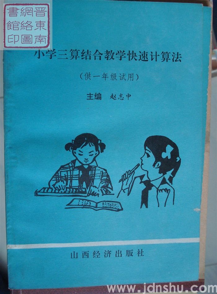 小学三算结合教学快速计算法（供一年级试用）