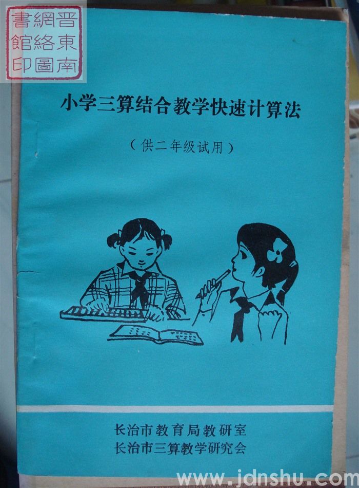 小学三算结合教学快速计算法（供二年级试用）