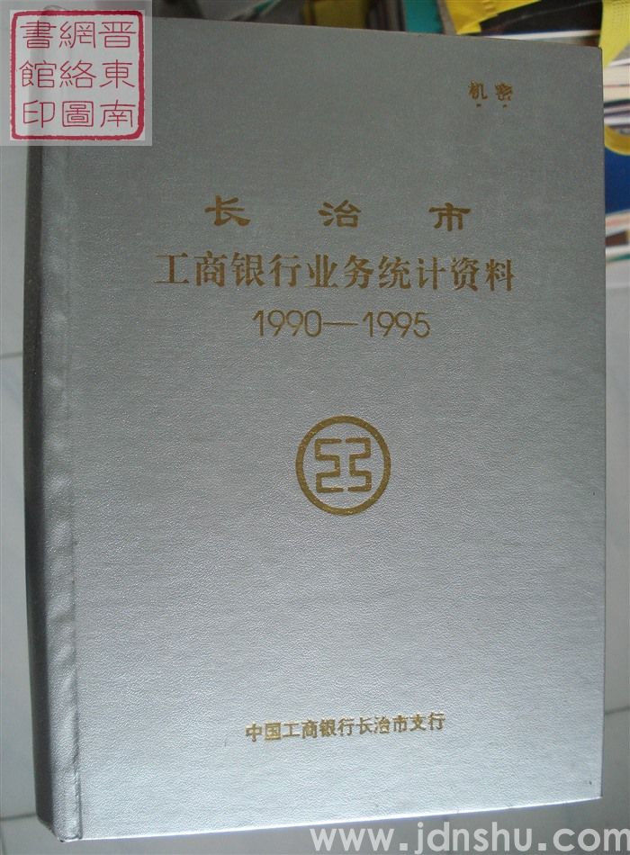 长治市工商银行业务统计资料 1990-1995