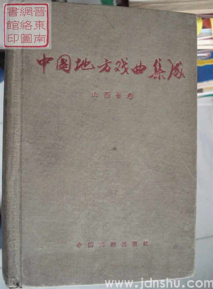 中国地方戏曲集成 山西省卷
