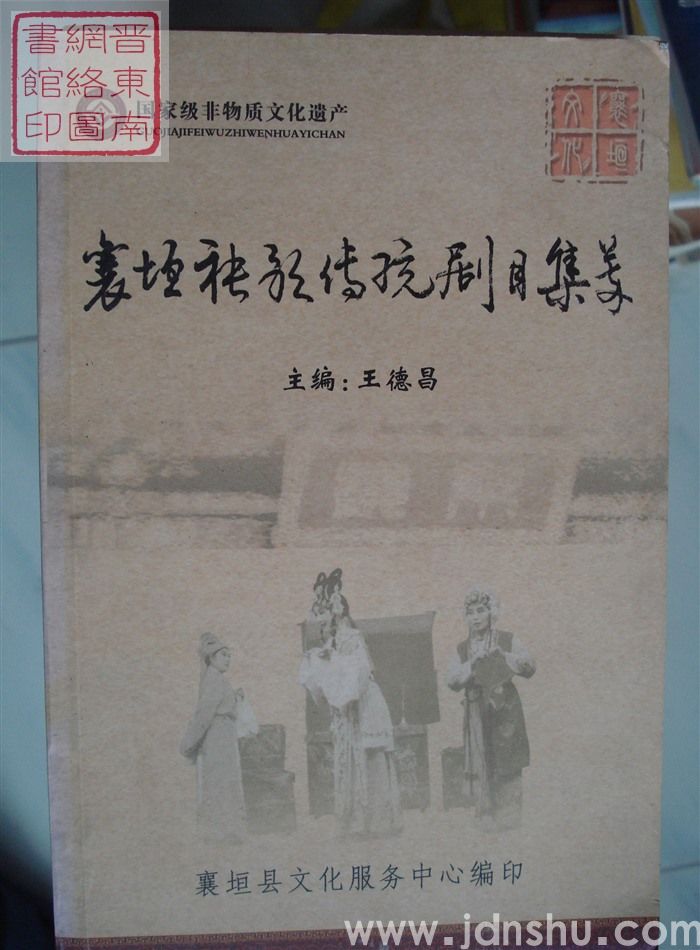 襄垣秧歌传统剧目集萃