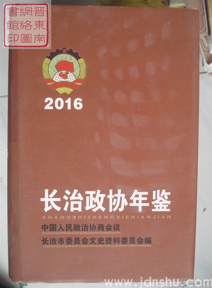 长治政协年鉴 2016