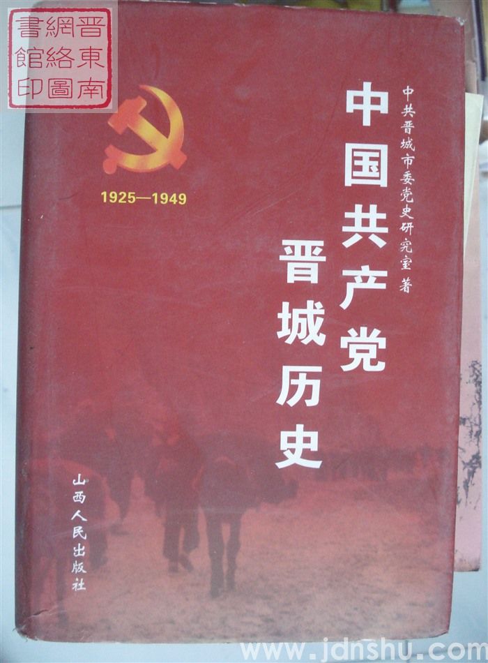 中国共产党晋城历史 1925-1949