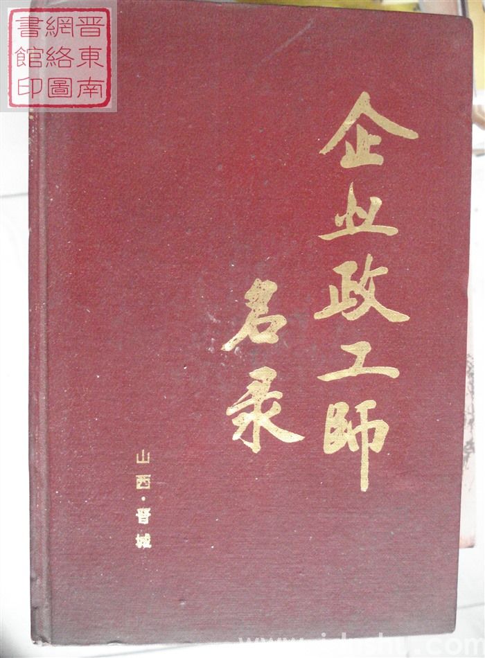 企业政工师名录 山西·晋城