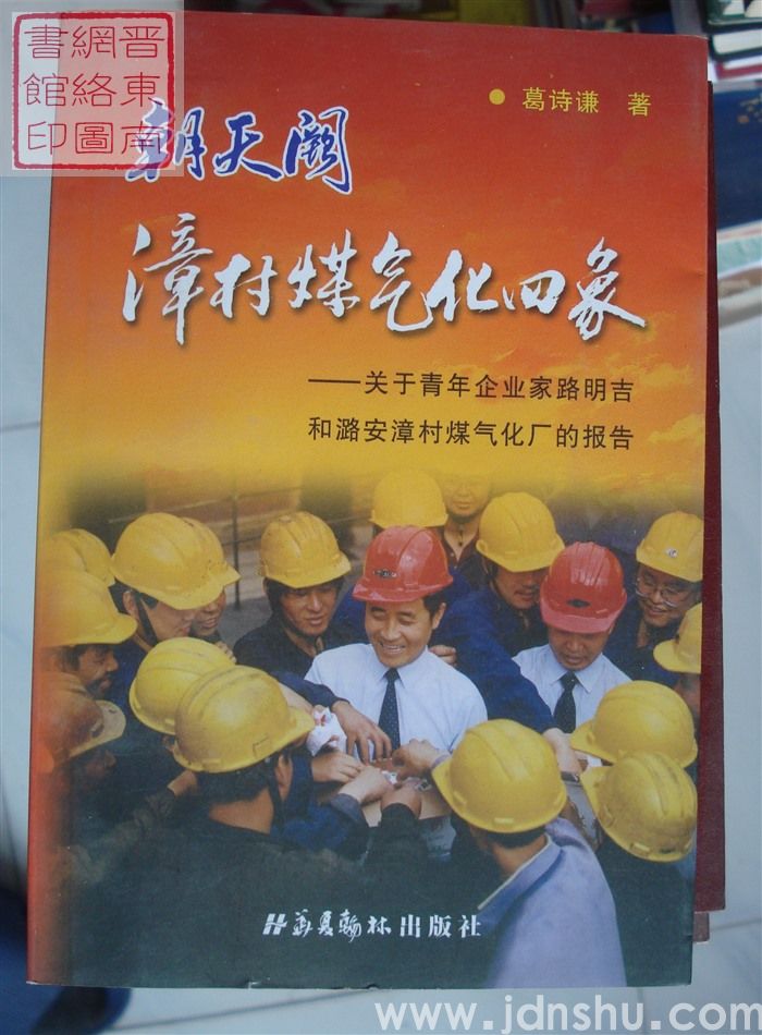 朝天阙·漳村煤气化四象——关于青年企业家路明吉和潞安漳村煤气化厂的报告