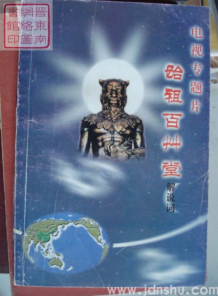 电视专题片《始祖百草堂》解说词