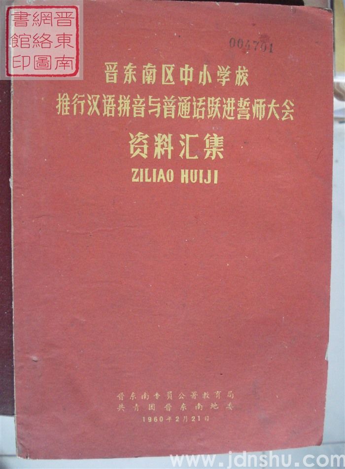晋东南区中小学校推行汉语拼音与普通话跃进誓师大会资料汇集
