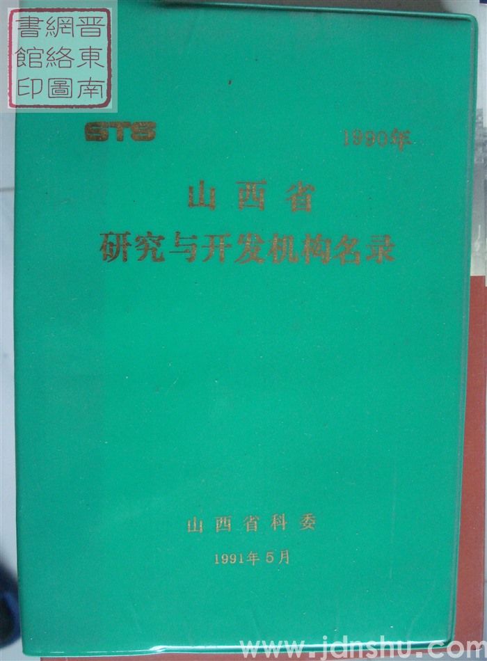 山西省研究与开发机构名录 1990年