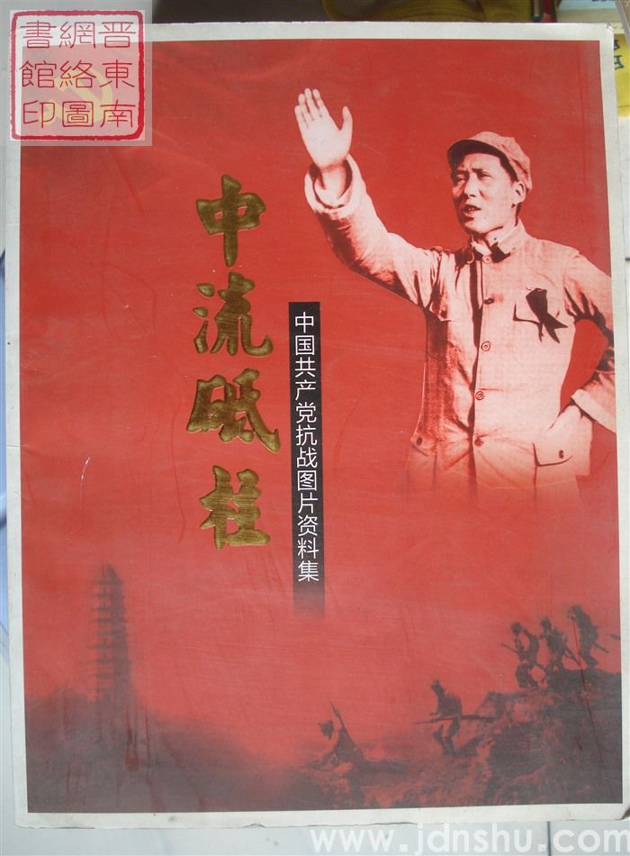 中流砥柱：中国共产党抗战图片资料集