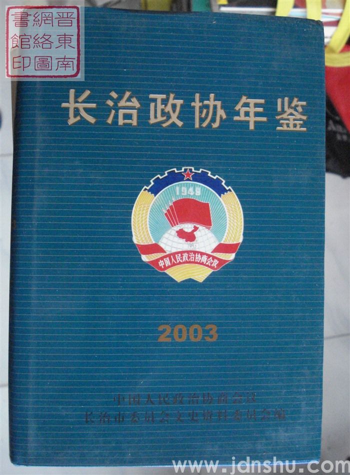 长治政协年鉴 2003