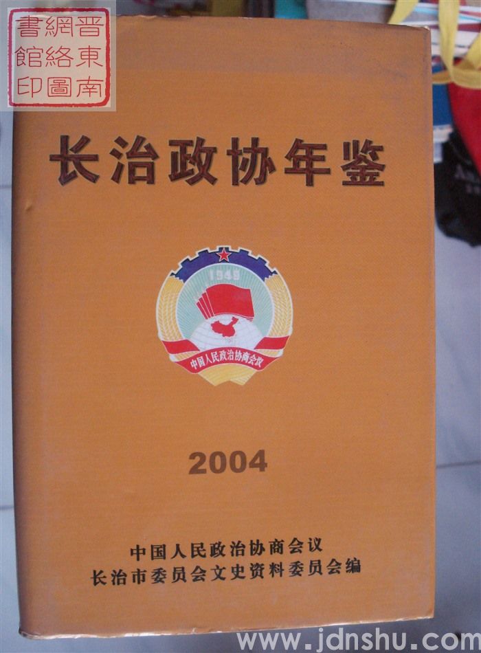 长治政协年鉴 2004