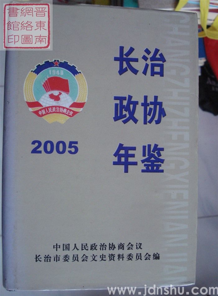 长治政协年鉴 2005