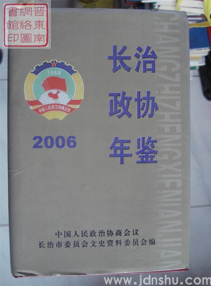 长治政协年鉴 2006
