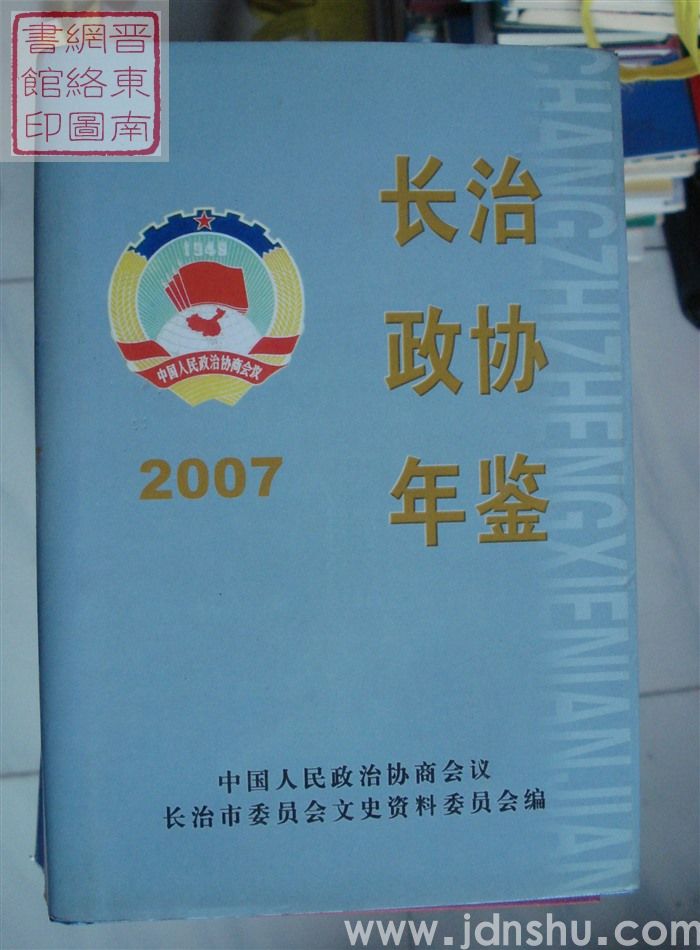 长治政协年鉴 2007
