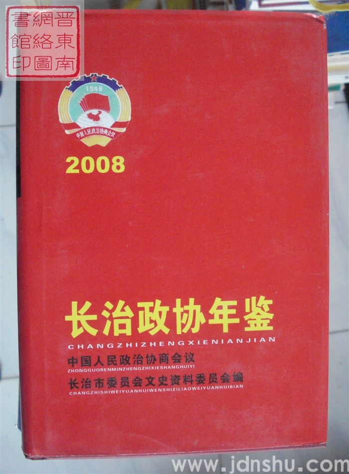 长治政协年鉴 2008