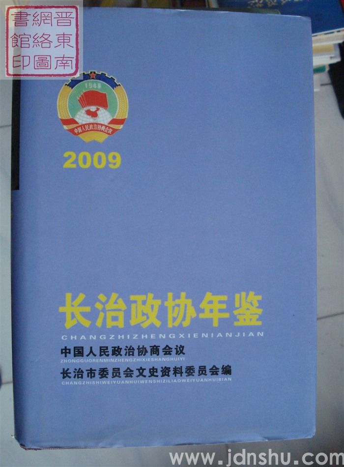 长治政协年鉴 2009