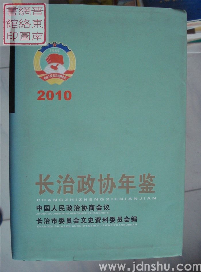 长治政协年鉴 2010