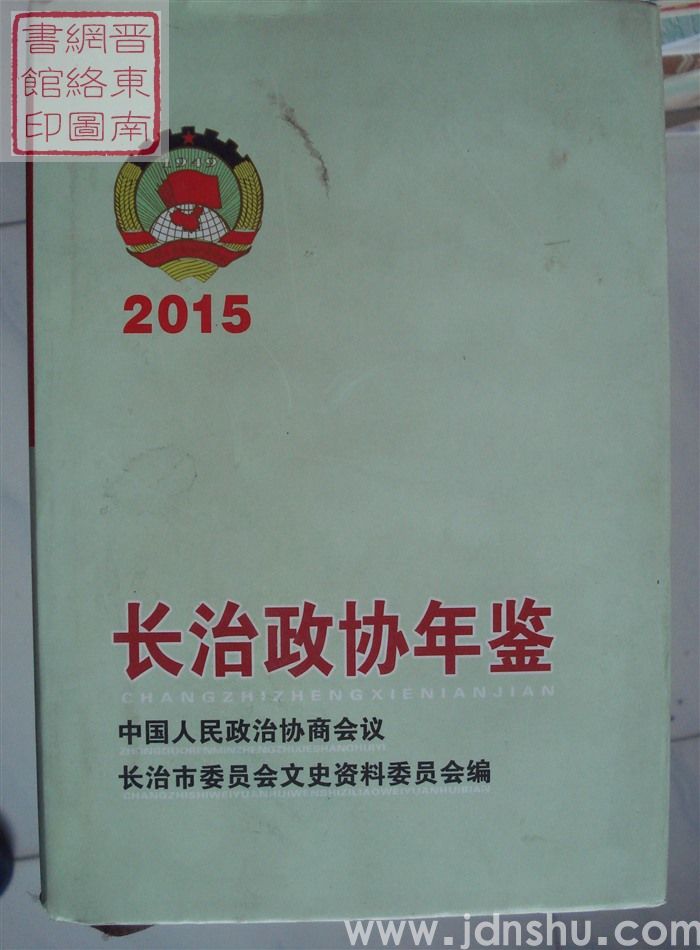 长治政协年鉴 2015