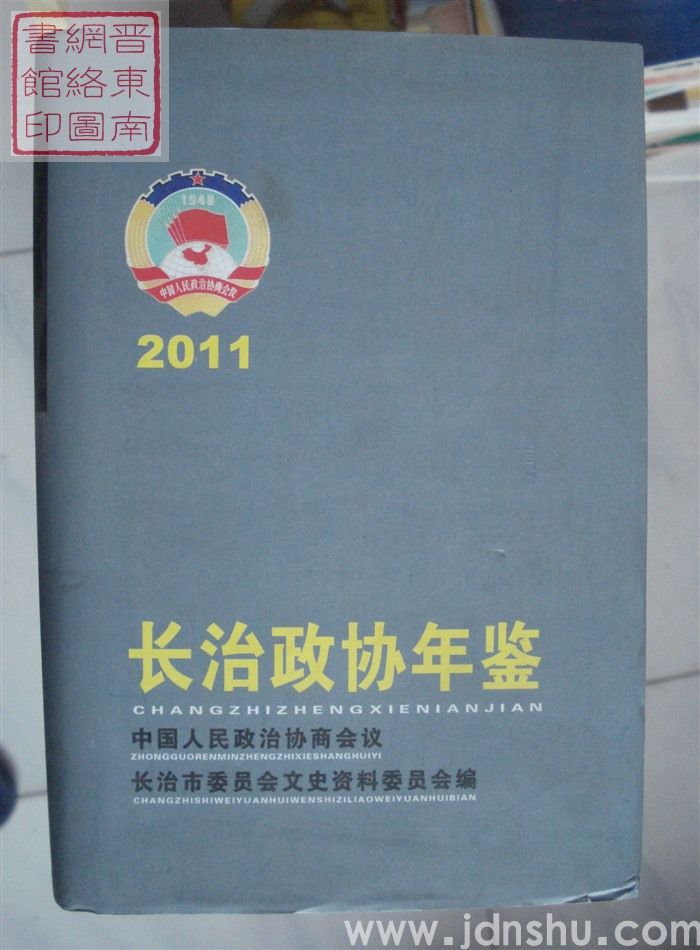长治政协年鉴 2011