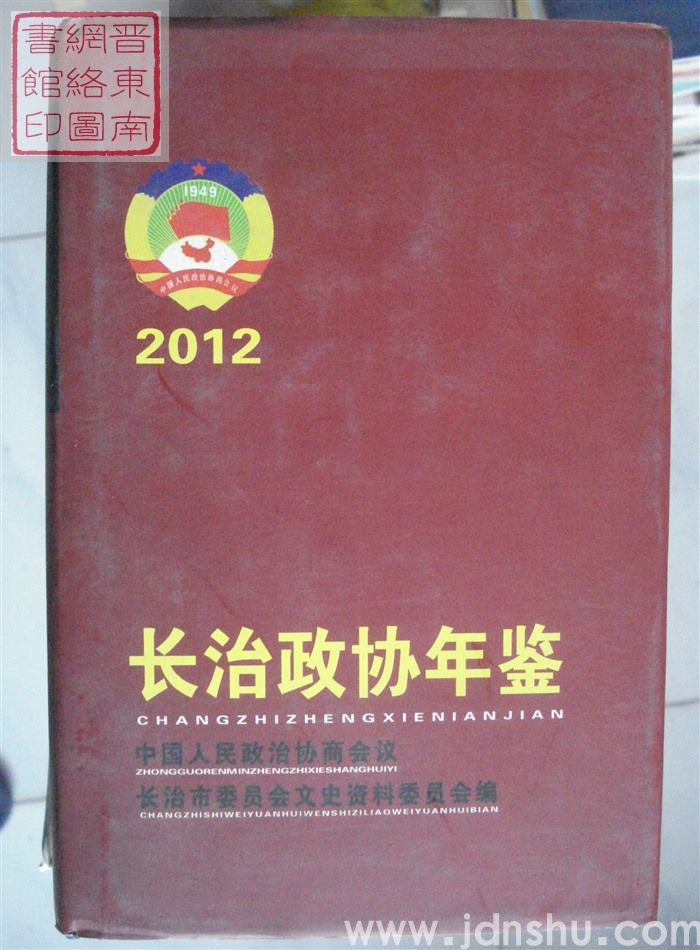 长治政协年鉴 2012