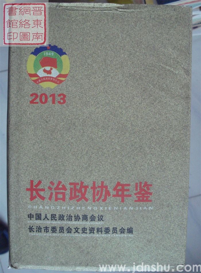 长治政协年鉴 2013