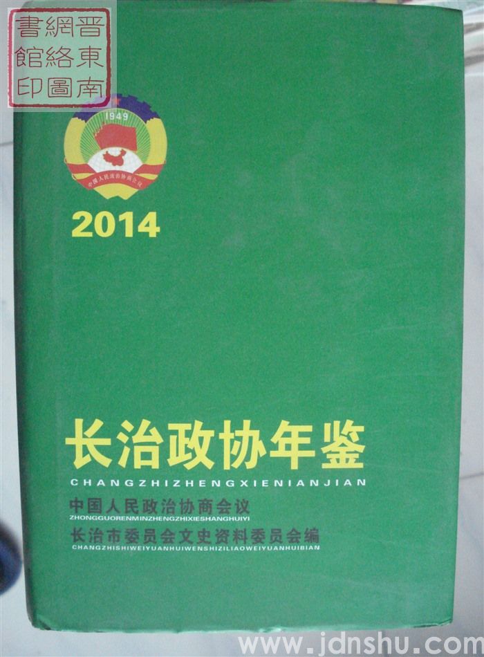 长治政协年鉴 2014