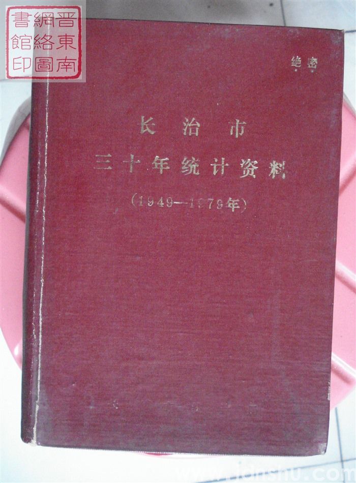 长治市三十年统计资料（1949-1979年）