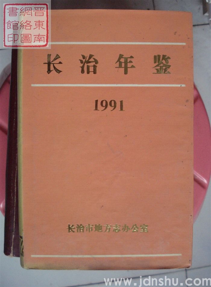长治年鉴 1991