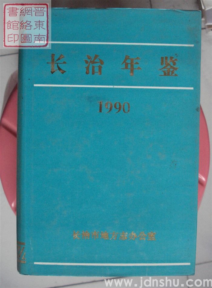 长治年鉴 1990