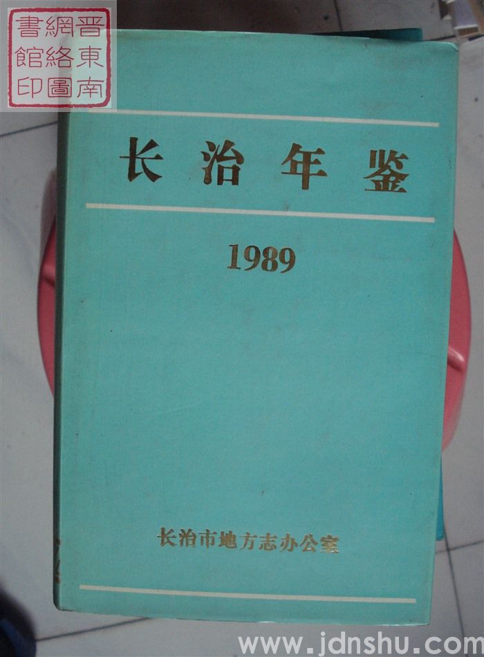 长治年鉴 1989