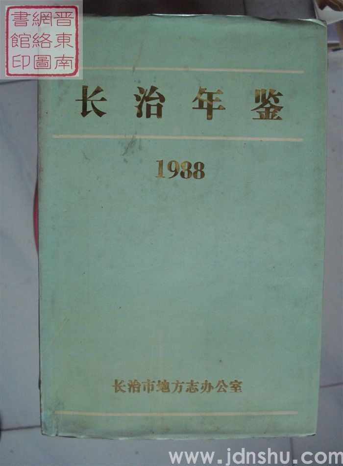 长治年鉴 1988