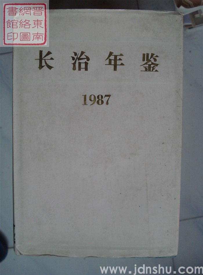 长治年鉴 1987
