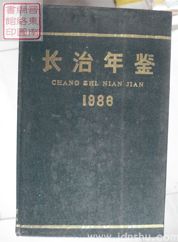 长治年鉴 1986·创刊号