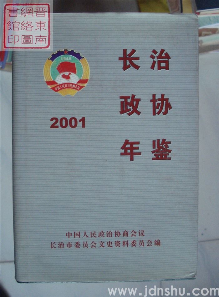 长治政协年鉴 2001