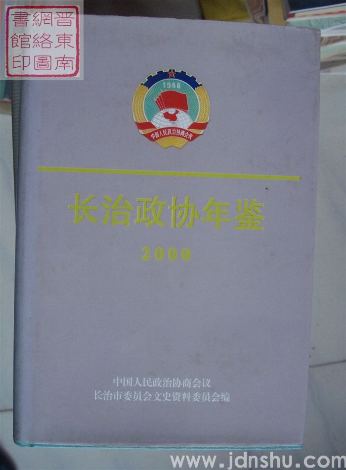 长治政协年鉴 2000
