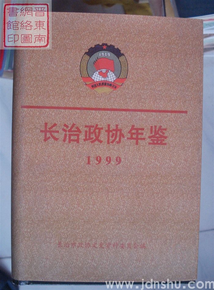 长治政协年鉴 1999