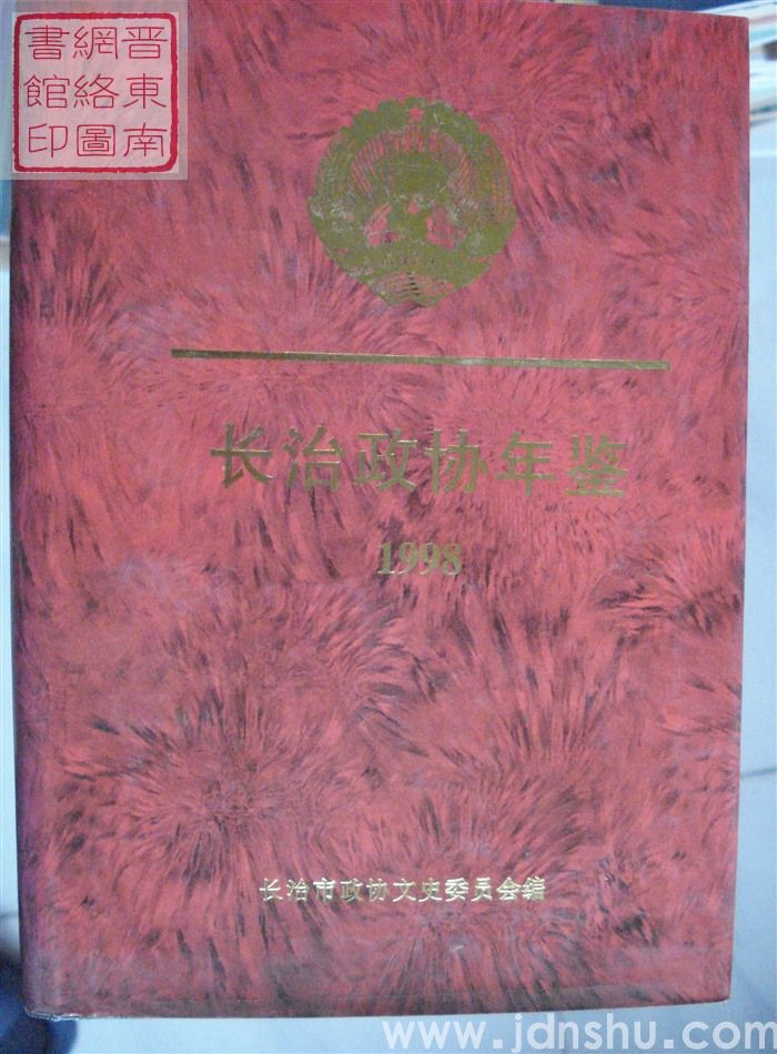 长治政协年鉴 1998