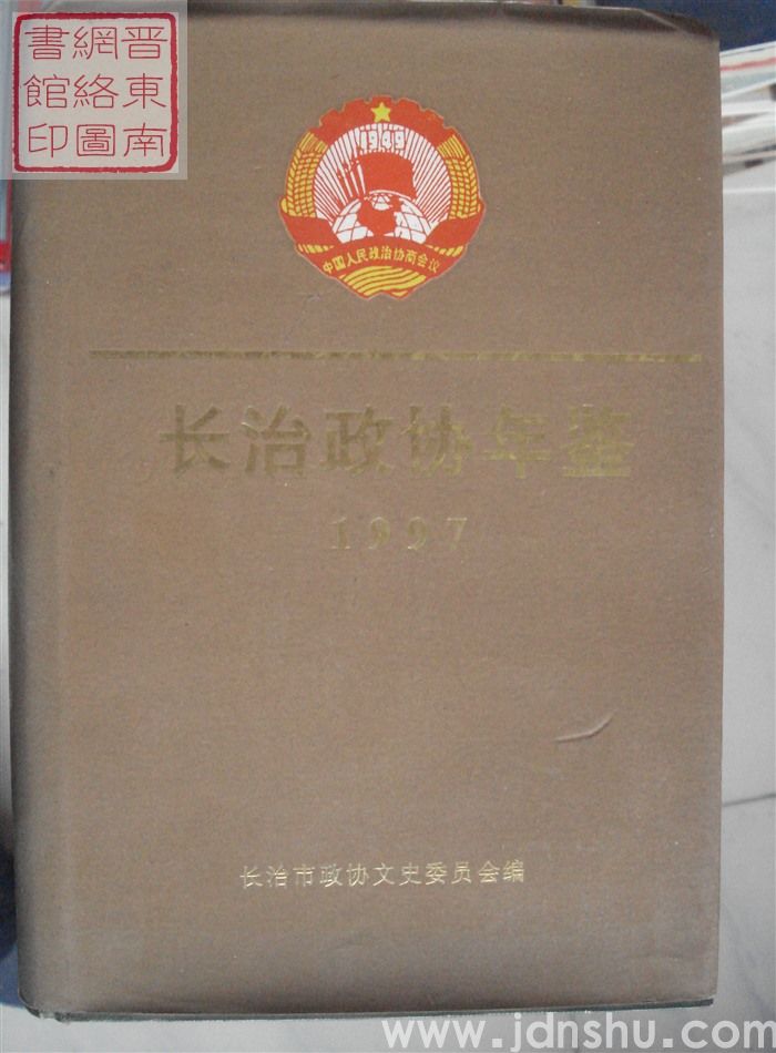 长治政协年鉴 1997
