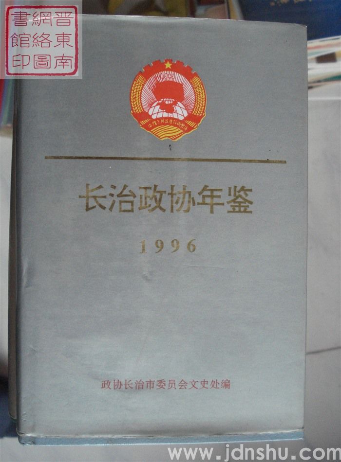 长治政协年鉴 1996
