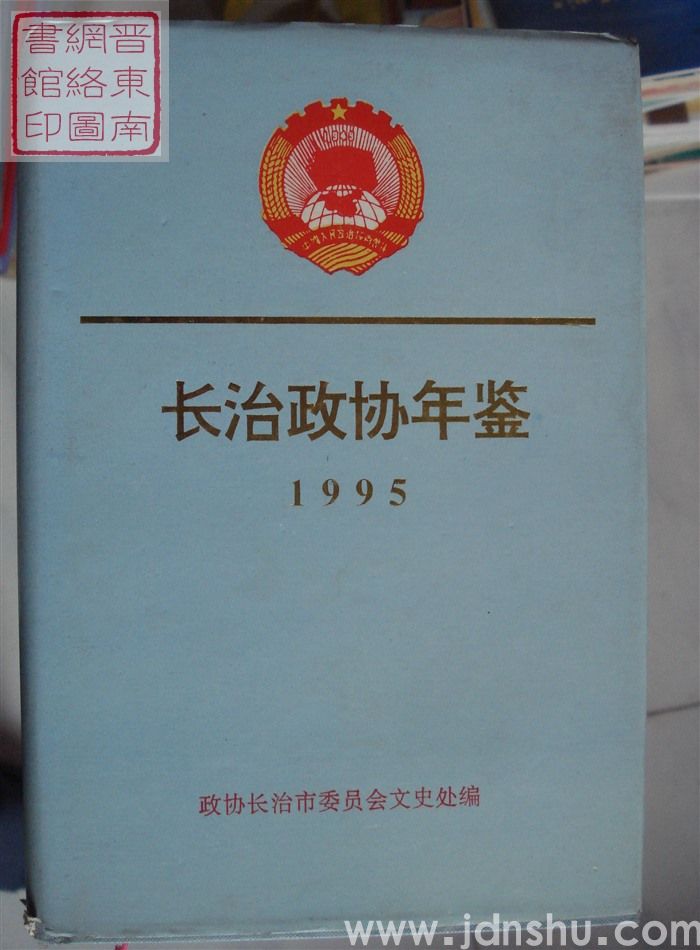 长治政协年鉴 1995