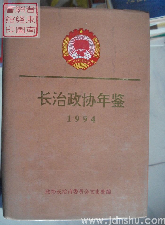 长治政协年鉴 1994