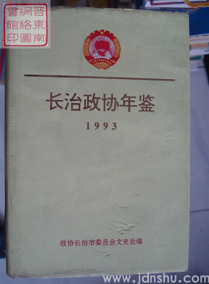 长治政协年鉴 1993·创刊号