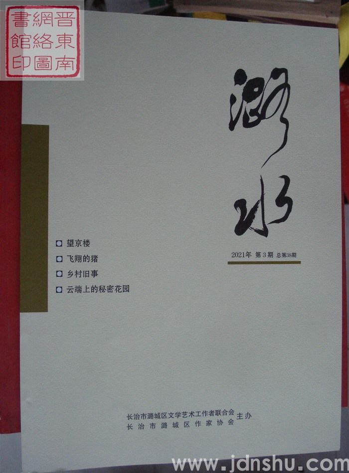 潞水 2021-3（总第38期）