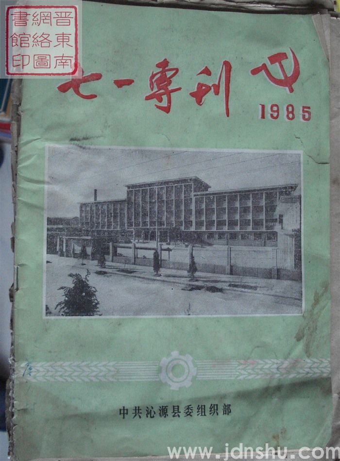 （沁源县）七一专刊（1985）