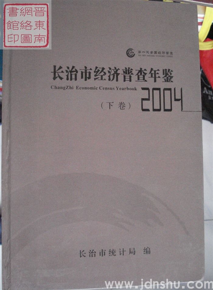 长治市经济普查年鉴 2004（上、下）