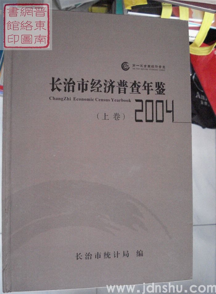 长治市经济普查年鉴 2004（上、下）